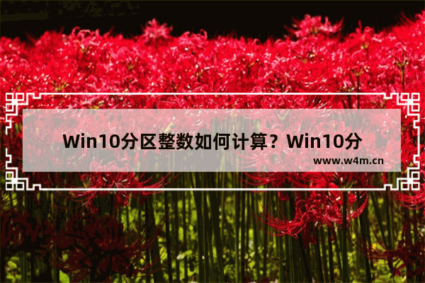 Win10分区整数如何计算？Win10分区整数计算的方法