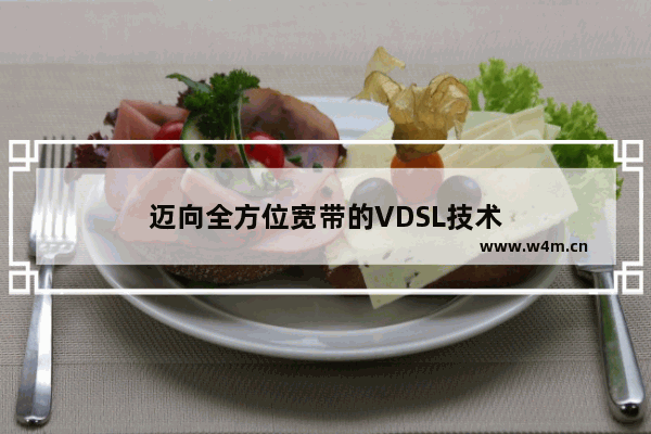 迈向全方位宽带的VDSL技术