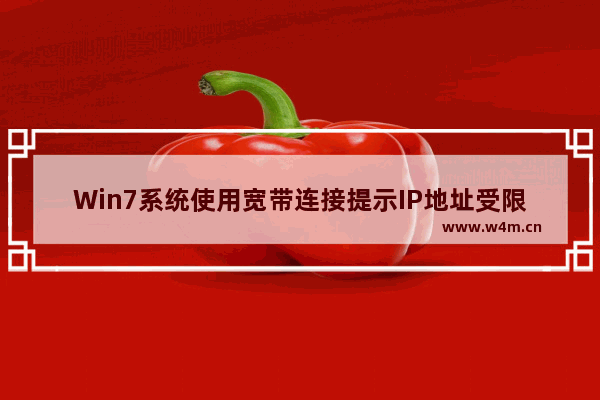 Win7系统使用宽带连接提示IP地址受限制或无连接怎么办？