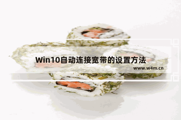 Win10自动连接宽带的设置方法