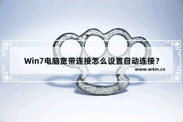 Win7电脑宽带连接怎么设置自动连接？