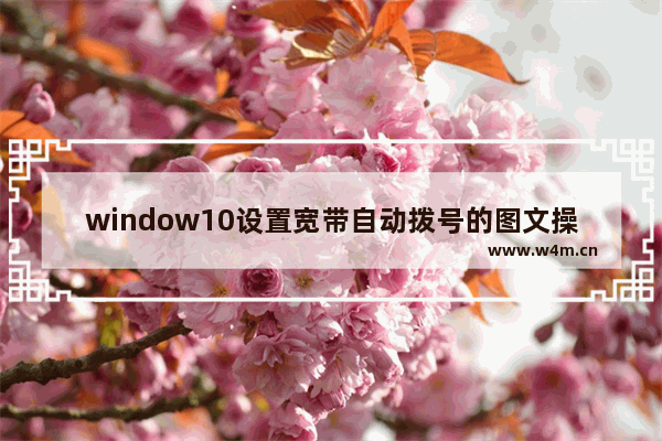 window10设置宽带自动拨号的图文操作