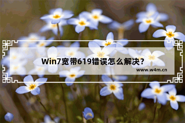 Win7宽带619错误怎么解决？