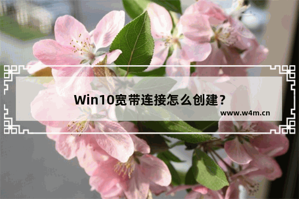 Win10宽带连接怎么创建？