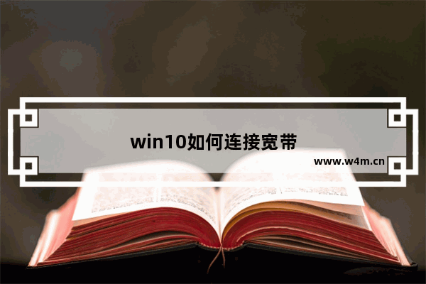 win10如何连接宽带