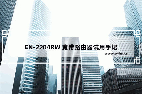 EN-2204RW 宽带路由器试用手记