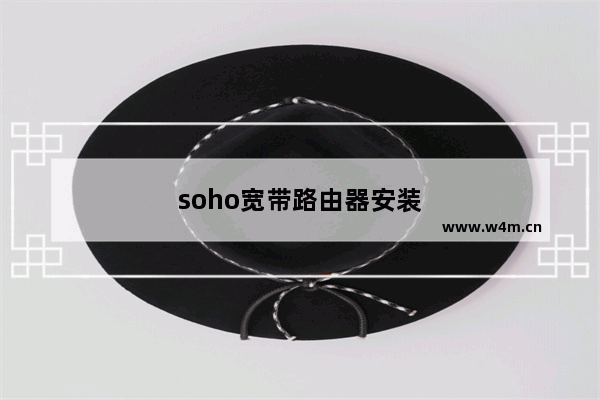 soho宽带路由器安装