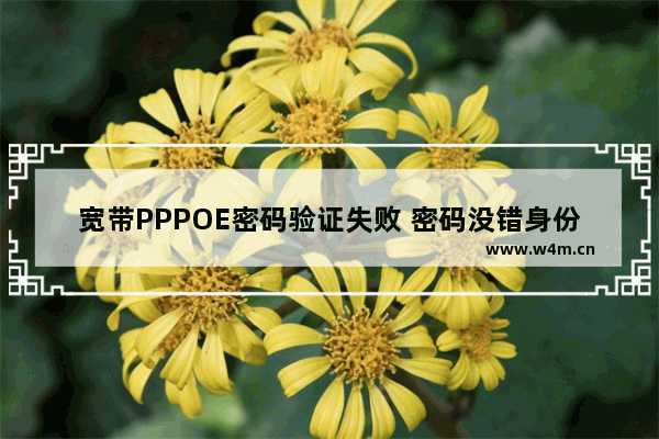 宽带PPPOE密码验证失败 密码没错身份验证失败