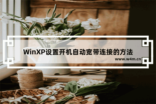 WinXP设置开机自动宽带连接的方法