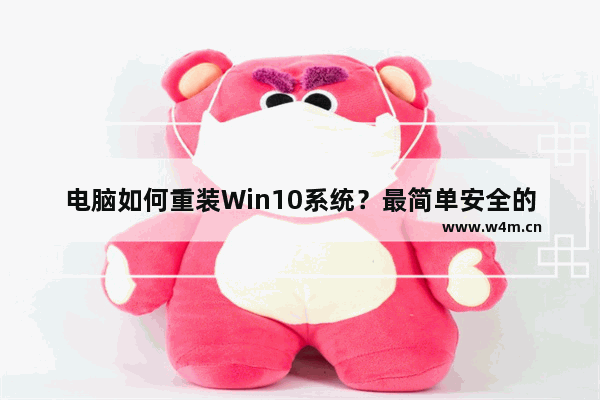 电脑如何重装Win10系统？最简单安全的系统重装方法