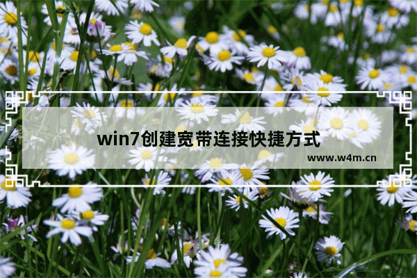 win7创建宽带连接快捷方式