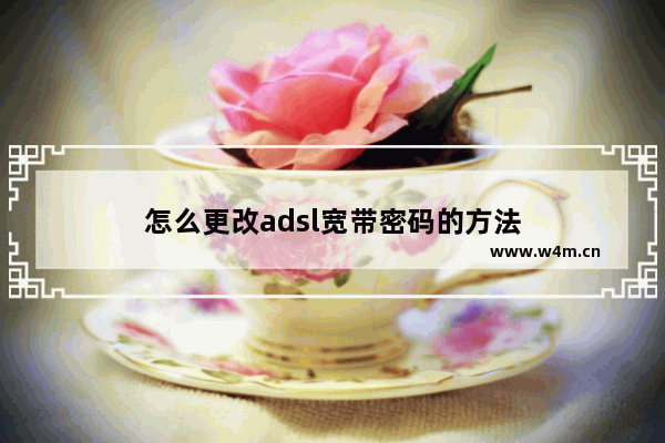 怎么更改adsl宽带密码的方法