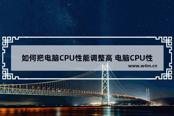 如何把电脑CPU性能调整高 电脑CPU性调整到最佳的三种方法