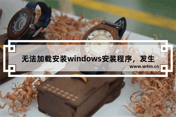 无法加载安装windows安装程序，发生内部错误如何解决