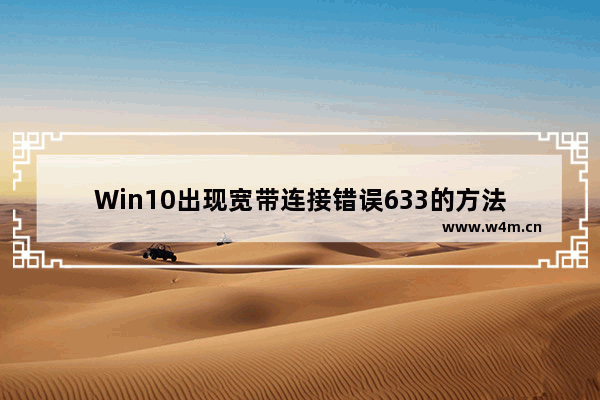 Win10出现宽带连接错误633的方法