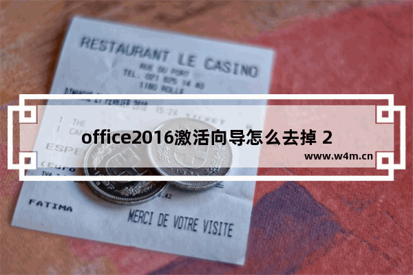 office2016激活向导怎么去掉 2016office激活向导解决方法