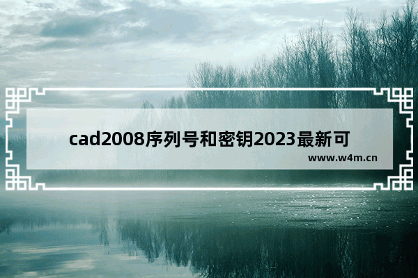 cad2008序列号和密钥2023最新可用 autocad2008永久激活码有效