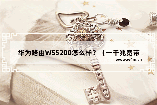 华为路由WS5200怎么样？（一千兆宽带用什么路由器）