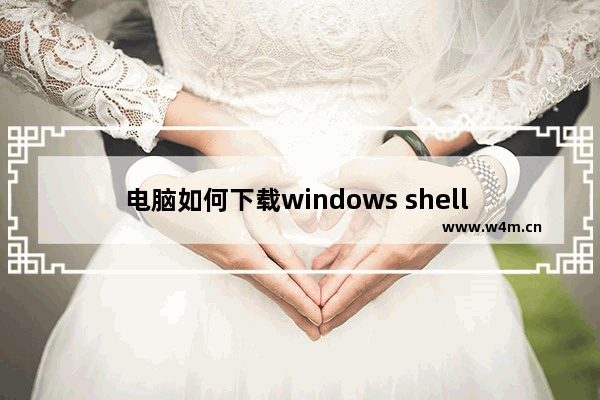 电脑如何下载windows shell extension 电脑下载windows shell extension的方法