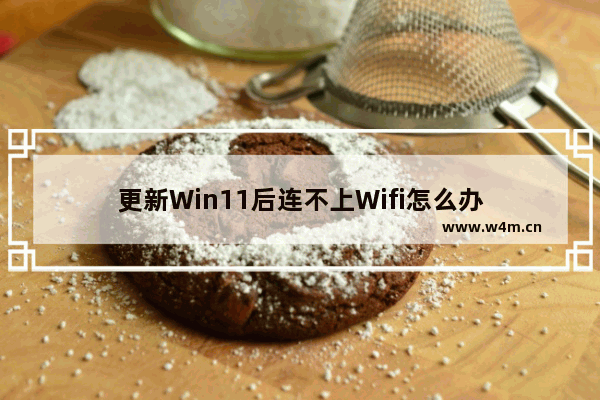 更新Win11后连不上Wifi怎么办