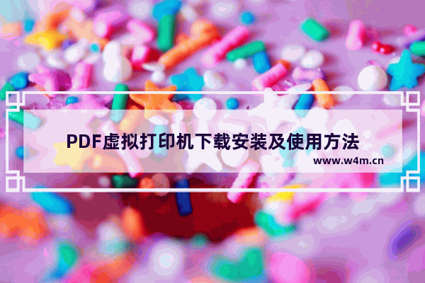 PDF虚拟打印机下载安装及使用方法