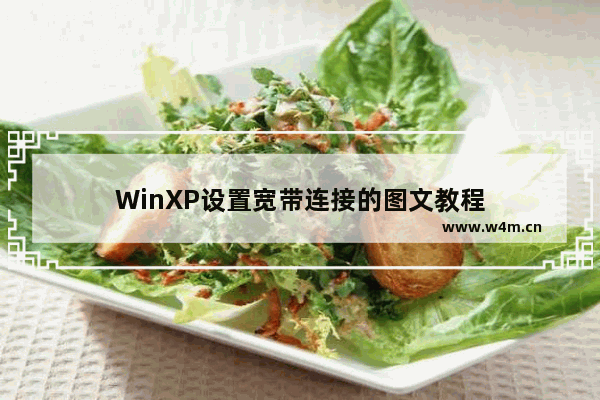 WinXP设置宽带连接的图文教程