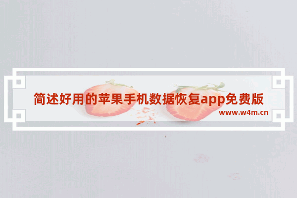 简述好用的苹果手机数据恢复app免费版