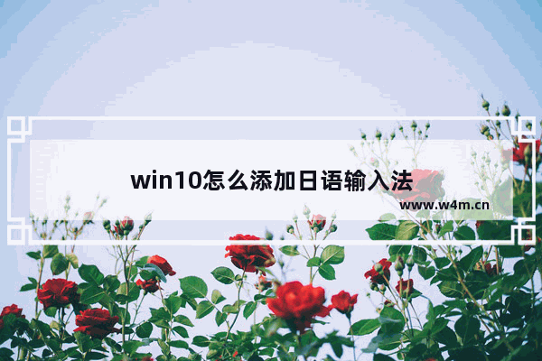 win10怎么添加日语输入法