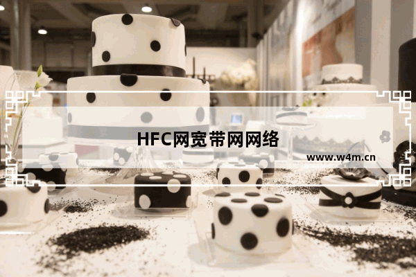 HFC网宽带网网络