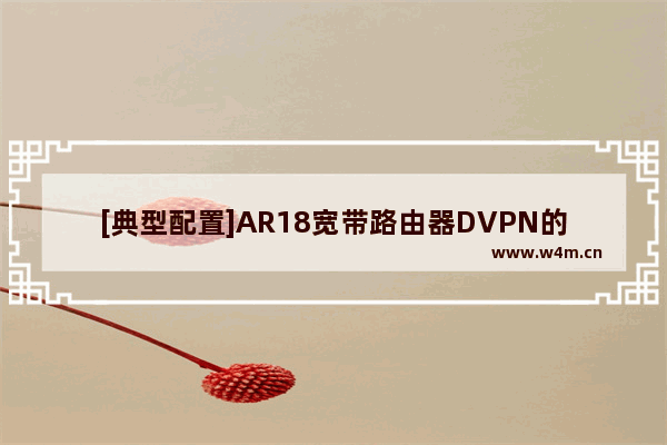 [典型配置]AR18宽带路由器DVPN的应用