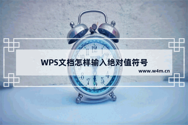 WPS文档怎样输入绝对值符号