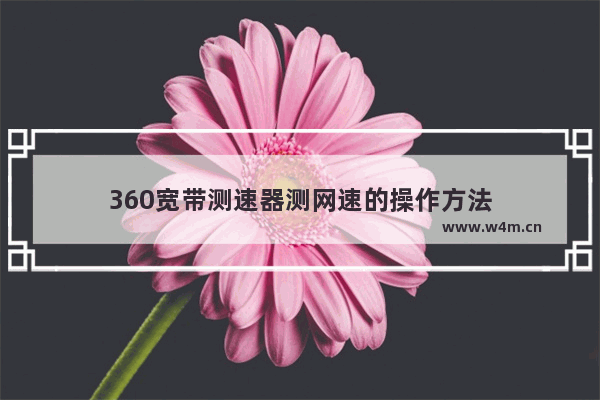 360宽带测速器测网速的操作方法