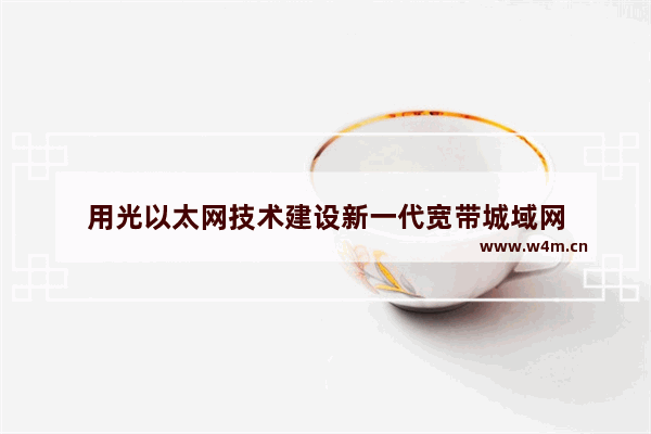 用光以太网技术建设新一代宽带城域网