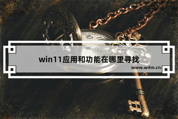 win11应用和功能在哪里寻找