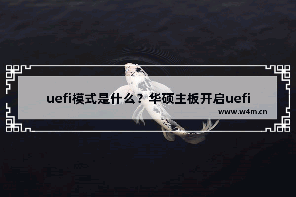 uefi模式是什么？华硕主板开启uefi模式的图文教程，小白也能看的懂！