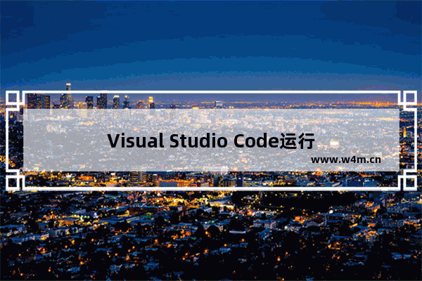 Visual Studio Code运行Python的方法【详解】