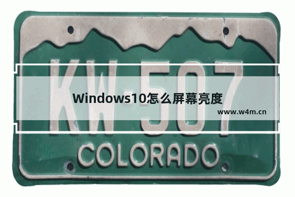 Windows10怎么屏幕亮度