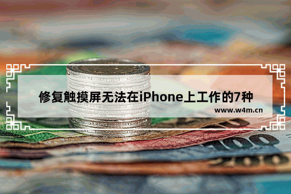 修复触摸屏无法在iPhone上工作的7种方法