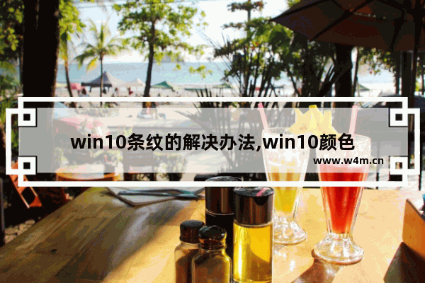 win10条纹的解决办法,win10颜色显示不正常