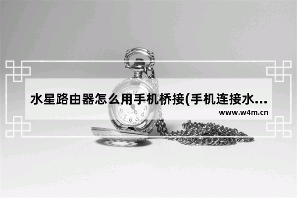 水星路由器怎么用手机桥接(手机连接水星路由器)