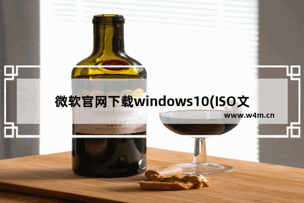 微软官网下载windows10(ISO文件),windows10原版iso