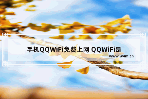 手机QQWiFi免费上网 QQWiFi是怎么使用