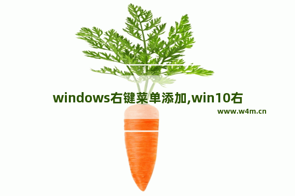 windows右键菜单添加,win10右键菜单