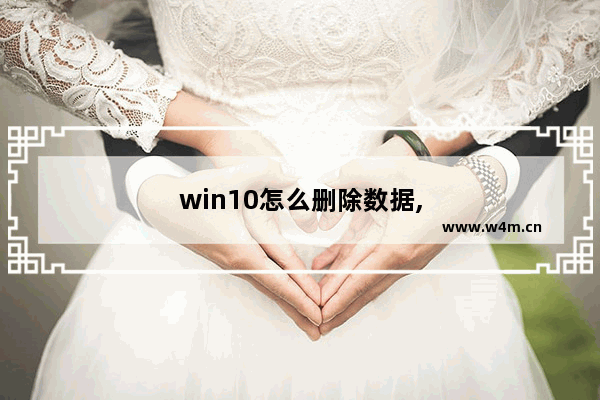 win10怎么删除数据,