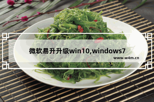 微软易升升级win10,windows7自动升级为windows10