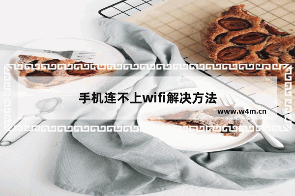 手机连不上wifi解决方法