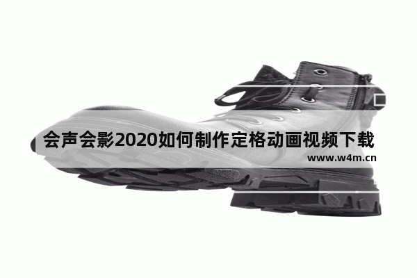 会声会影2020如何制作定格动画视频下载,会声会影2020如何制作定格动画视频软件