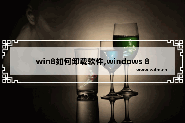 win8如何卸载软件,windows 8怎么卸载软件