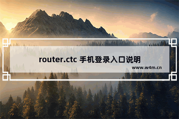 router.ctc 手机登录入口说明