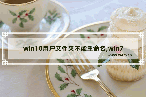 win10用户文件夹不能重命名,win7文件夹不能重命名怎么办